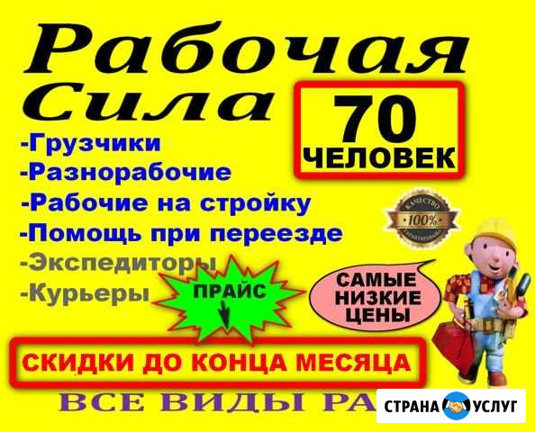 Грузчики Разнорабочие (70чел) Курьеры Экспедиторы Иркутск - изображение 1