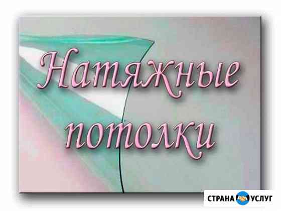 Натяжные потолки. Монтаж натяжных потолков Хабаровск
