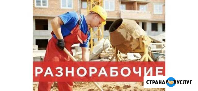 Разнорабочие,подсобники,земельные работы Краснодар - изображение 1