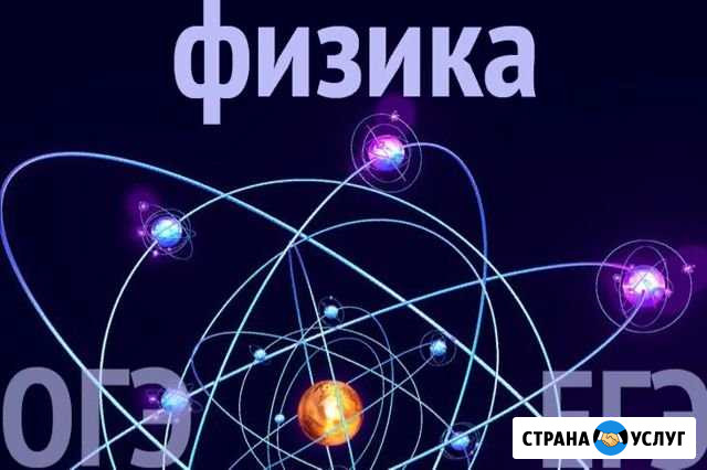 Репетитор по физике Шахты - изображение 1
