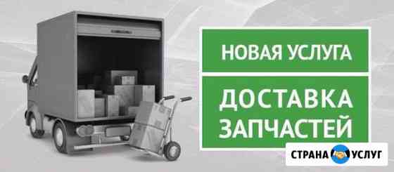 Доставка автозапчастей. иномарки Астрахань