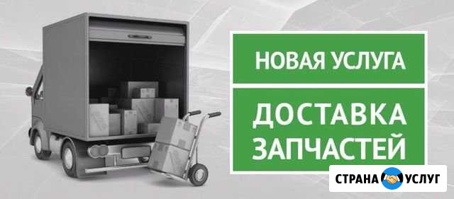 Доставка автозапчастей. иномарки Астрахань - изображение 1