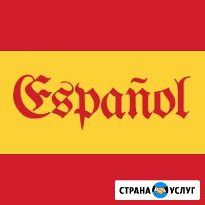 Репетитор испанского языка Тверь - изображение 1