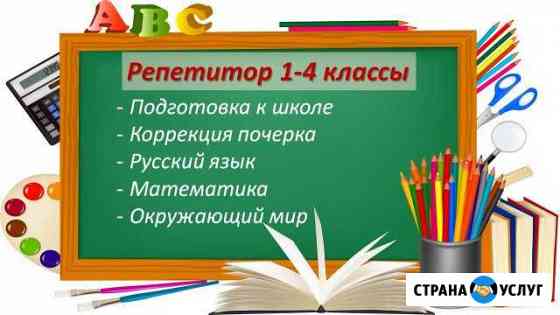 Репетитор 1-4 классы Волжск