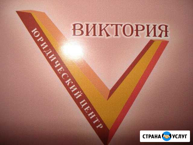 Юридический центр Виктория Электросталь - изображение 1