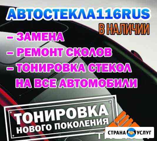 Автостекла 116rus Набережные Челны