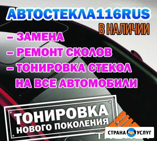 Автостекла 116rus Набережные Челны - изображение 1