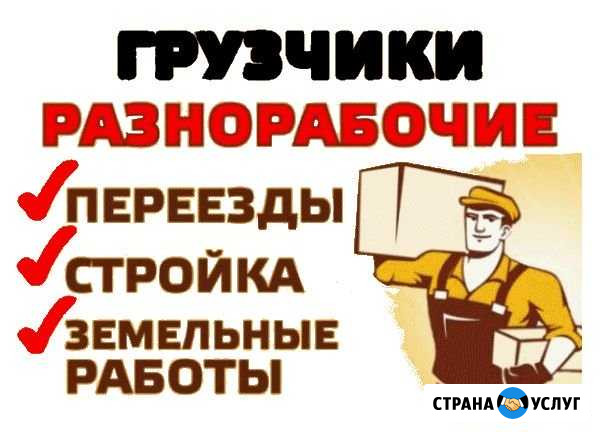 Подсобники, Разнорабочие, Грузчики Красная Поляна - изображение 1
