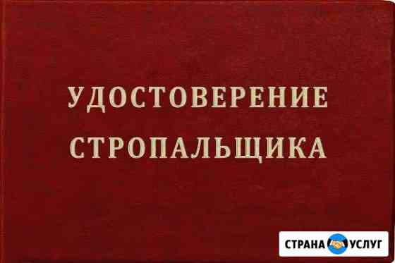 Удостоверения стропальщика, сварщика, крановщика Ростов-на-Дону