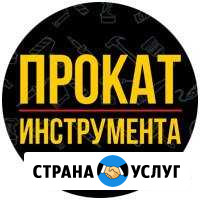 Прокат строительного инструмента и оборудования Ижевск - изображение 1