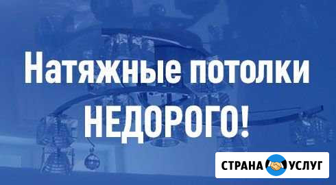 Натяжные потолки Уссурийск - изображение 1