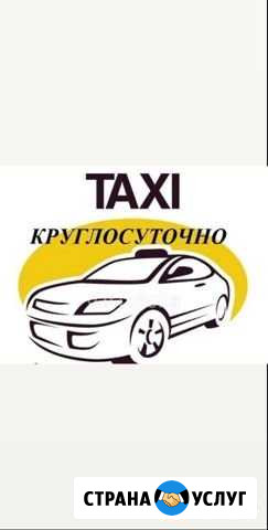 Такси С. новозаведенное Новозаведенное - изображение 1