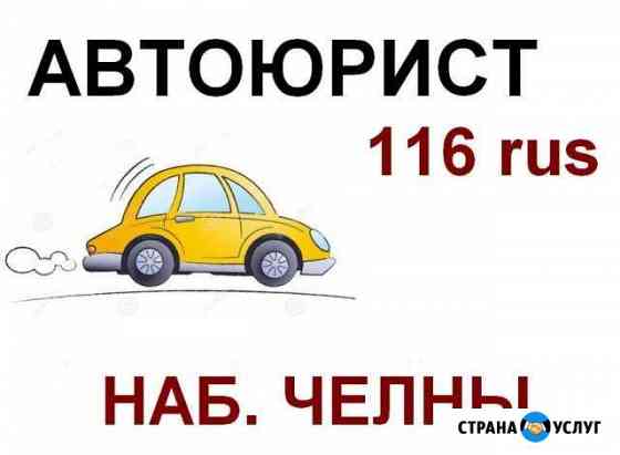 Автоюрист + Независимая оценка авто Набережные Челны