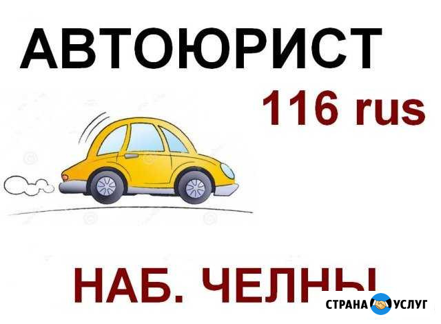 Автоюрист + Независимая оценка авто Набережные Челны - изображение 1