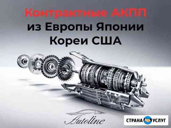 Подбор, заказ контрактных АКПП МКПП Краснодар