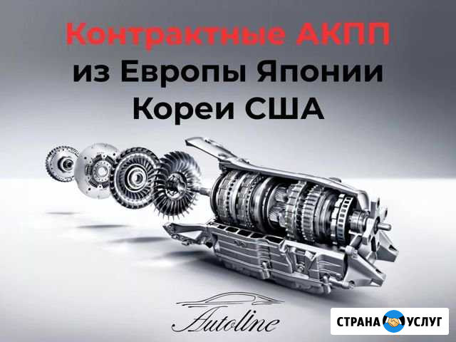 Подбор, заказ контрактных АКПП МКПП Краснодар - изображение 1