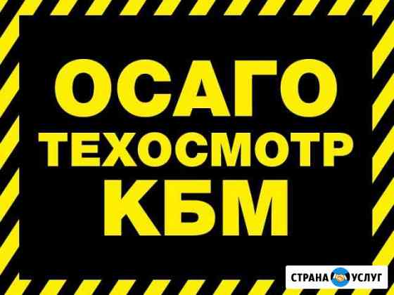 Е-осаго,восстановление кбм, техосмотр Омск