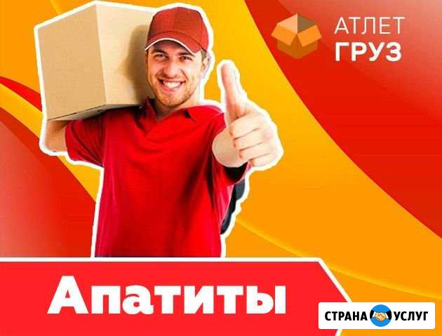 Грузчики Апатиты - изображение 1