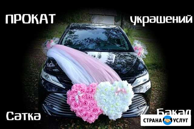 Прокат свадебных украшений на автомобиль Сатка - изображение 1