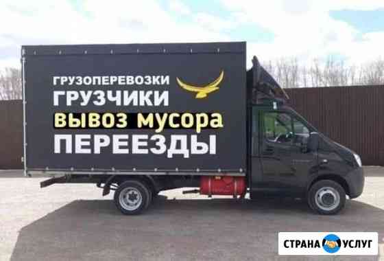 Грузоперевозки Газели Грузчики Вывоз мусора Казань