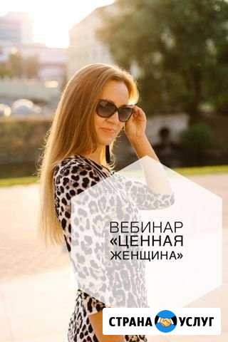 Вебинар “Ценная Женщина» Екатеринбург - изображение 1