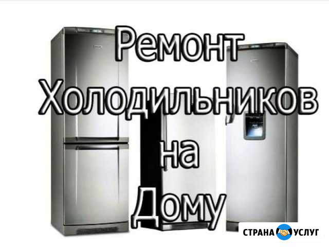 Ремонт холодильников. Выезд. Гарантия Георгиевск - изображение 1