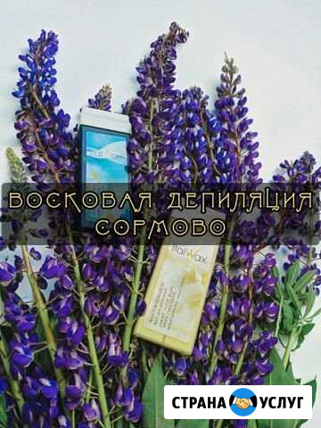 Восковая депиляция Нижний Новгород - изображение 1