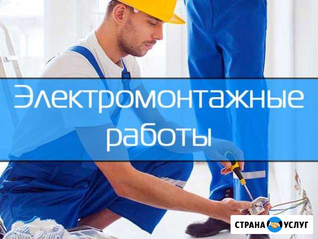 Услуги электрика. Электромонтажные работы Волгодонск - изображение 1