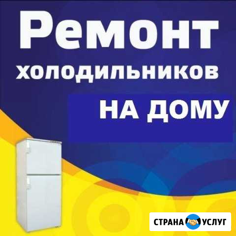 Срочный ремонт Холодильников всех марок с 1990 г Новороссийск - изображение 1