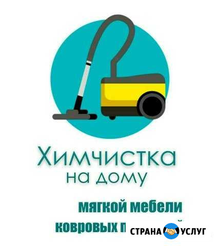 Химчистка Кемерово - изображение 1