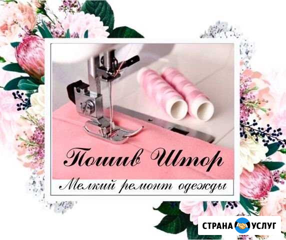 Пошив штор и мелкий ремонт одежды Воронеж - изображение 1