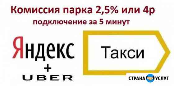 Подключение к яндекстакси и Убер Новороссийск