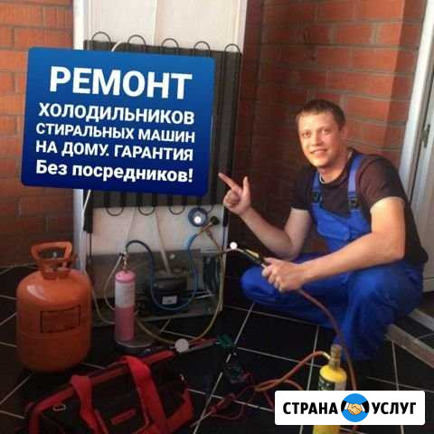 Ремонт Холодильников, Стиральных машин. Гарантия Брянск - изображение 1
