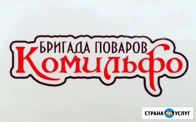 Бригада Поваров ” Комильфо “ Беслан - изображение 1