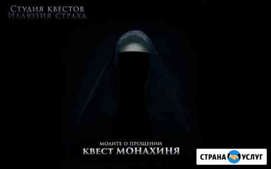 Студия квестов Иллюзия страхаг.Славгород Славгород
