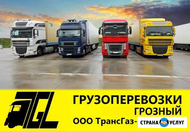 Грузоперевозки, междугородние грузоперевозки Грозный - изображение 1