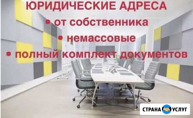 Юридический Адрес Омск - изображение 1