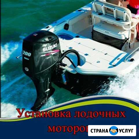 Установка лодочных моторов и доп. оборудования Ростов-на-Дону - изображение 1