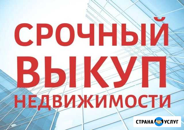 Срочный выкуп недвижимости и авто Самара - изображение 1