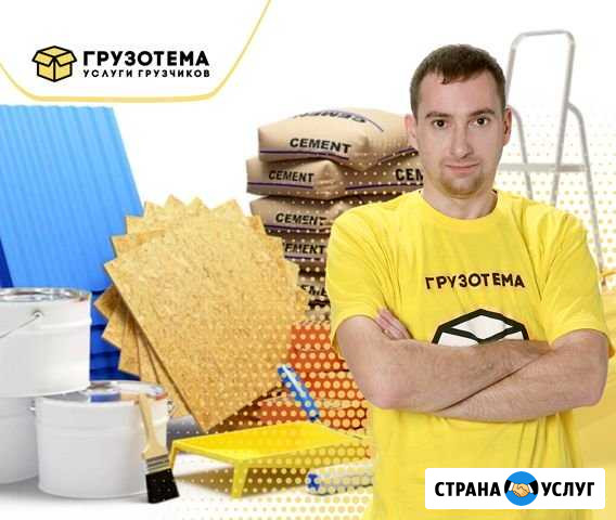 Грузчики Кемерово - изображение 1