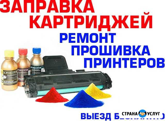 Заправка и ремонт лазерных принтеров Нижнекамск - изображение 1