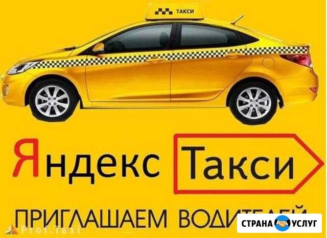 Яндекс такси подключение Ессентуки - изображение 1