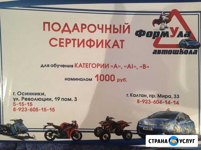 Подарочный сертификат автошкола Формула Осинники - изображение 1