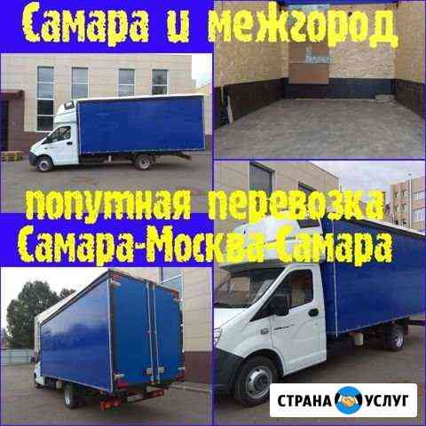 Газель по Самаре.Газель Самара Москва.Попутно Самара