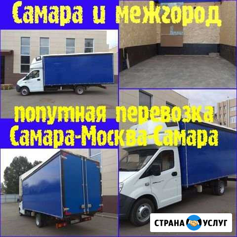 Газель по Самаре.Газель Самара Москва.Попутно Самара - изображение 1