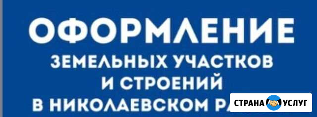 Оформление земельных участков и строений Николаевка - изображение 1