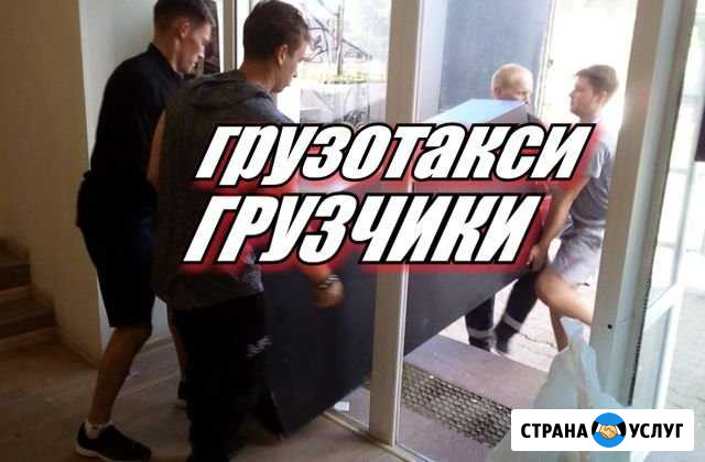 Грузчики Грузотакси Газель Ижевск - изображение 1