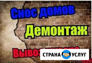 Слом домов,демонтаж, Расчистка Территории Павлово - изображение 1