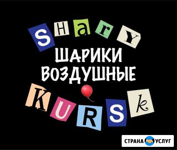 Шары воздушные Курск - изображение 1