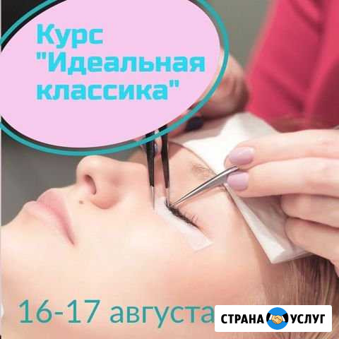 Курсы наращивания и ламинирования ресниц, оформлен Волгоград - изображение 1